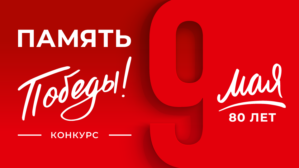 Конкурс «Память Победы»