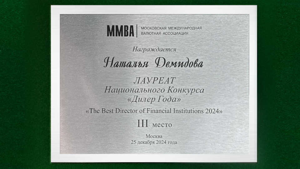 Банк «Солидарность» вновь в числе призёров национальной премии The Best Dealer & Desk Year